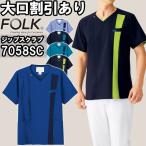 スクラブ 白衣 医療 メンズジップスクラブ 7058SC S-4L FOLK フォーク 着脱しやすい メンズ