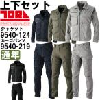 ショッピング服 作業服 上下セット ワークジャケット 9540-124 S-3L ＆ カーゴパンツ 9540-219 S-3L 通年 寅壱 TORAICHI ストレッチ 作業着 メンズ