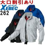 防寒服 防寒着 防寒ジャケット ブルゾン 262(S〜LL) ジーベック(XEBEC) お取寄せ