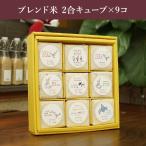 Yahoo! Yahoo!ショッピング(ヤフー ショッピング)ブレンド米 2合キューブ×9コ ギフトセット／オリジナルお米ギフト／お中元 お歳暮 贈答用