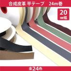 合成皮革 #5000メイフェア 平 テープ 20mm 24ｍ巻 コード 紐 リボン フェイクレザー 細め 合皮 2cm PU 黒 茶 紺