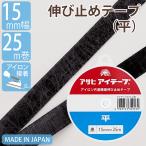 伸び止めテープ アサヒアイテープ 平 15mm 25ｍ 黒 中厚手 厚手 アイロン 熱接着 接着芯 織物 保形 補強 洋裁 手芸 縫製 伸びどめ