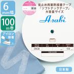 アイロン接着テープ 幅 6mm 100ｍ 巻 両面接着 裁縫テープ 日本製 布帛 ニット地 布用 両面 補修 簡単 初心者 すそ上げ ほつれ直し 仮止め ソフトナックテープ
