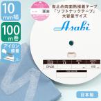 アイロン接着テープ 幅 10mm 100ｍ 巻 ソフトナックテープ 布用 両面 熱接着 補修 簡単 初心者 すそ上げ ほつれ直し 仮止め 紙なし
