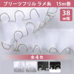  wave оборка ламе 38mm 15m 1 шт единица измерения #7700 плиссировать лента лента гонки лента Mai шт. костюмированная игра u Эдди ng переделка кукла 