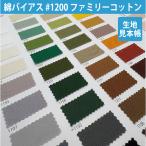生地 見本帳 綿100％ #1200ファミリーコットン 生地 布 テープ コード 紐 バイアス バイヤス 色 くすみカラー 素材 カタログ 黒 茶