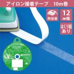 アイロン接着テープ 12mm 10ｍ ラックテープ 布用 両面 熱接着 強力 補修 時短 簡単 初心者 すそ上げ ほつれ直し カーテン 仮止め 紙つき