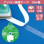 アイロン接着テープ 15mm 10ｍ ラックテープ 布用 両面 熱接着 強力 補修 時短 簡単 初心者 すそ上げ ほつれ直し カーテン 仮止め 紙つき