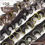  плиссировать оборка чёрный × цвет нить 38mm 1m cut #7700 плиссировать лента лента wave сделано в Японии костюм Dance .. одежда белый чёрный розовый красный темно-синий фиолетовый зеленый 
