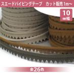 スエード #70S11 ドレープ パイピング テープ ピンキング入 10mm カット販売 1ｍ単位 リボン コード 紐 フェイクレザー 平テープ使用