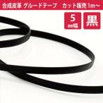 合成皮革 #5000メイフェア WSO グルードテープ 5mm カット販売 1ｍ単位 5019黒 コード 紐 リボン 持ち手 アクセサリー フェイクレザー 細め 合皮 PU クロ