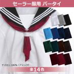 【メール便OK】アサヒ女学生ネクタイ パータイ 東レ ナイロット アミック セーラー服 学生服 制服 制服用 スカーフ リボン スクールリボン