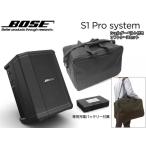 BOSE(ボーズ) S1 Pro + ソフトバッグ セット ◆ 専用充電式バッテリー付属 Bluetooth対応 ポータブルパワードスピーカー エフェクト内蔵