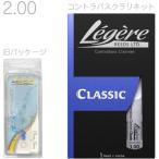 Legere コントラバスクラリネット 2番 スタンダード 交換チケット 樹脂製 リード プラスチック Standard Classic B♭ Contrabass Clarinet reeds 2.0