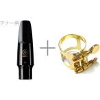 YAMAHA TS-4C テナーサックス マウスピース リガチャー セット 4C 正締 ゴールド N3543031 tenor saxophone mouthpieces Ligature　北海道 沖縄 離島不可