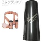 vandoren LC51PGP B♭ クラリネット ピンクゴールド リガチャー M/O キャップ付 逆締め ラバーマウスピース用 MO Bb clarinet Ligature pink gold PGP
