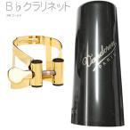 vandoren LC51GP B♭ クラリネット 24K ゴールド リガチャー M/O キャップ 逆締め ラバー マウスピース用 MO Bフラット clarinet Ligature 24金 金メッキ