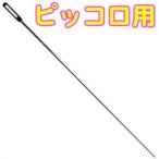 YAMAHA CRPC ピッコロ クリーニングロッド スタンダードタイプ 金属製 お手入れ用品 掃除棒 管内 水分除去 お掃除 ピッコロ用 ロッド　北海道 沖縄 離島不可