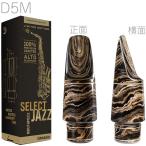 D'Addario Woodwinds MJS-D5M-MB セレクトジャズ マーブル アルトサックス マウスピース D5M ジャズセレクト Jazz Select alto saxophone　北海道 沖縄 離島不可