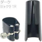Rovner(ロブナー) 1R B♭ クラリネット リガチャー クラシック ダーク ClassicDARK Ligature Bb clarinet 逆締め キャップ セット　北海道 沖縄 離島不可