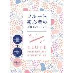 ShinkoMusicフルート初心...