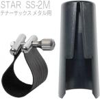 Rovner SS-2M テナーサックス メタル用 リガチャー スター STAR Tenor saxophone Metal Ligature 正締め 逆締め キャップ セット　北海道 沖縄 離島不可