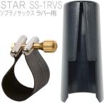 Rovner SS-1RVS ソプラノサックス ラバー用 リガチャー スター STAR Soprano saxophone Ligature 正締め 逆締め キャップ セット　北海道 沖縄 離島不可