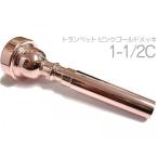 ショッピングピンクゴールド Vincent Bach 1-1/2C トランペット マウスピース PGP ピンクゴールド メッキ 金管 Trumpet mouthpiece pink gold  1 1/2C　北海道 沖縄 離島不可