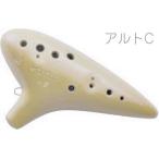POPOLO OCARINA ポポロ オカリナ S-AC スタンダード アイボリー アルト C調 シングル 陶器製 白色 楽器 alto C　北海道 沖縄 離島不可