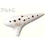 Aketa Ocarina(アケタオカリーナ) T-5C コルネッタ アルト オカリナ スタンダードシリーズ アルト C調 中低音 陶製 楽器 alto standard　北海道 沖縄 離島不可