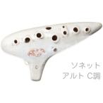 Aketa Ocarina(アケタオカリーナ) S-5C ソネット アルト オカリナ スタンダードシリーズ アルト C調 中低音 陶製 楽器 alto standard　北海道 沖縄 離島不可