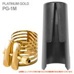 Rovner PG-1M アルトサックス メタル用 リガチャー プラチナム ゴールド PLATINUM GOLD Ligature alto sax キャップ セット 正締め 北海道 沖縄 離島不可