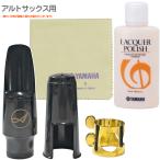 Antigua (アンティグア) アウトレット アルトサックス マウスピース リガチャー キャップ ラッカーポリッシュ LP2 PCS3 セットH　北海道 沖縄 離島不可
