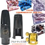 Antigua (アンティグア) アルトサックス マウスピース アウトレット リガチャー キャップ セットS Beaumontクロス　以下は対応不可 北海道 沖縄 離島 代引き