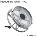 REMO(レモ) ROTO TOMS ロートタム BL-0008-00 あの名機がついに復活 【在庫有り 】