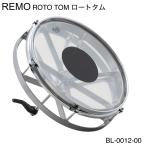 REMO(レモ) ROTO TOMS ロートタム BL-0012-00 あの名機がついに復活 【在庫有り 】