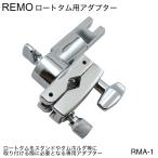 REMO(remo) low totam адаптор RMA-1[ наличие есть ]