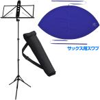 YAMAHA( Yamaha ) MS-260AL aluminium пюпитр с футляром музыка подставка CLSSAX3 sax для чистка swab комплект H Hokkaido Okinawa отдаленный остров не возможно 