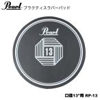 Pearl( жемчуг ) Raver накладка калибр 13" для RP-13[ 8 месяц 7 на день пункт производитель наличие есть ]