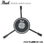 Pearl( жемчуг ) Raver накладка большой барабан специальный RP-10B[ 8 месяц 7 на день пункт производитель наличие есть ]