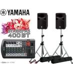 YAMAHA(ヤマハ) STAGEPAS400BT スピーカースタンド(K306S/ペア) セット ◆ PAシステム ( PAセット )