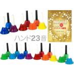  колокольчик 23 звук . шт. комплект радуга цвет многоцветный мелодия - bell рука тип музыкальные инструменты Handbell музыка bell 23шт.@ и меньше соответствует не возможно Hokkaido Okinawa отдаленный остров наложенный платеж включение в покупку 