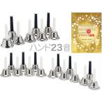  колокольчик 23 звук серебряный . шт. комплект мелодия - bell рука тип Handbell музыка bell серебряный цвет SV 23шт.@ и меньше соответствует не возможно Hokkaido Okinawa отдаленный остров наложенный платеж включение в покупку 