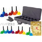  колокольчик 23 звук учебник кейс комплект многоцветный мелодия - bell рука тип Handbell музыка bell 23шт.@ и меньше соответствует не возможно Hokkaido Okinawa отдаленный остров наложенный платеж включение в покупку 