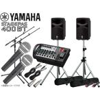 YAMAHA(ヤマハ) STAGEPAS400BT 有線マイク2本とマイクスタンド2本 スピーカースタンド (K306S) セット ◆ PAセット