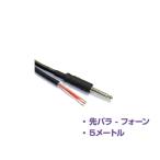 YAMAHA(ヤマハ) YSC05P (1本) ◆ 5メートル 先バラ-フォン スピーカーケーブル【9月29日時点、在庫あり 】