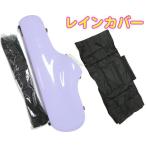CCシャイニーケース II CC2-AS-WS アルトサックス ケース ウィステリア パープル レインカバー セット ハードケース alto saxophone WS　北海道 沖縄 離島不可