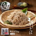 そば 蕎麦 新そば 2025 生そば 年越しそば 信州そば 1kg 6人前 業務用 大容量 季節限定 期間限定 信州直送
