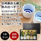 日本酒飲み比べギフトセット信州諏訪五蔵銘酒300ml×5本信州の日本酒/真...