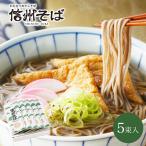 そば 蕎麦 新春 初売り  乾麺  ギフト 信州蕎麦 年賀 信州そば5束入 爆買